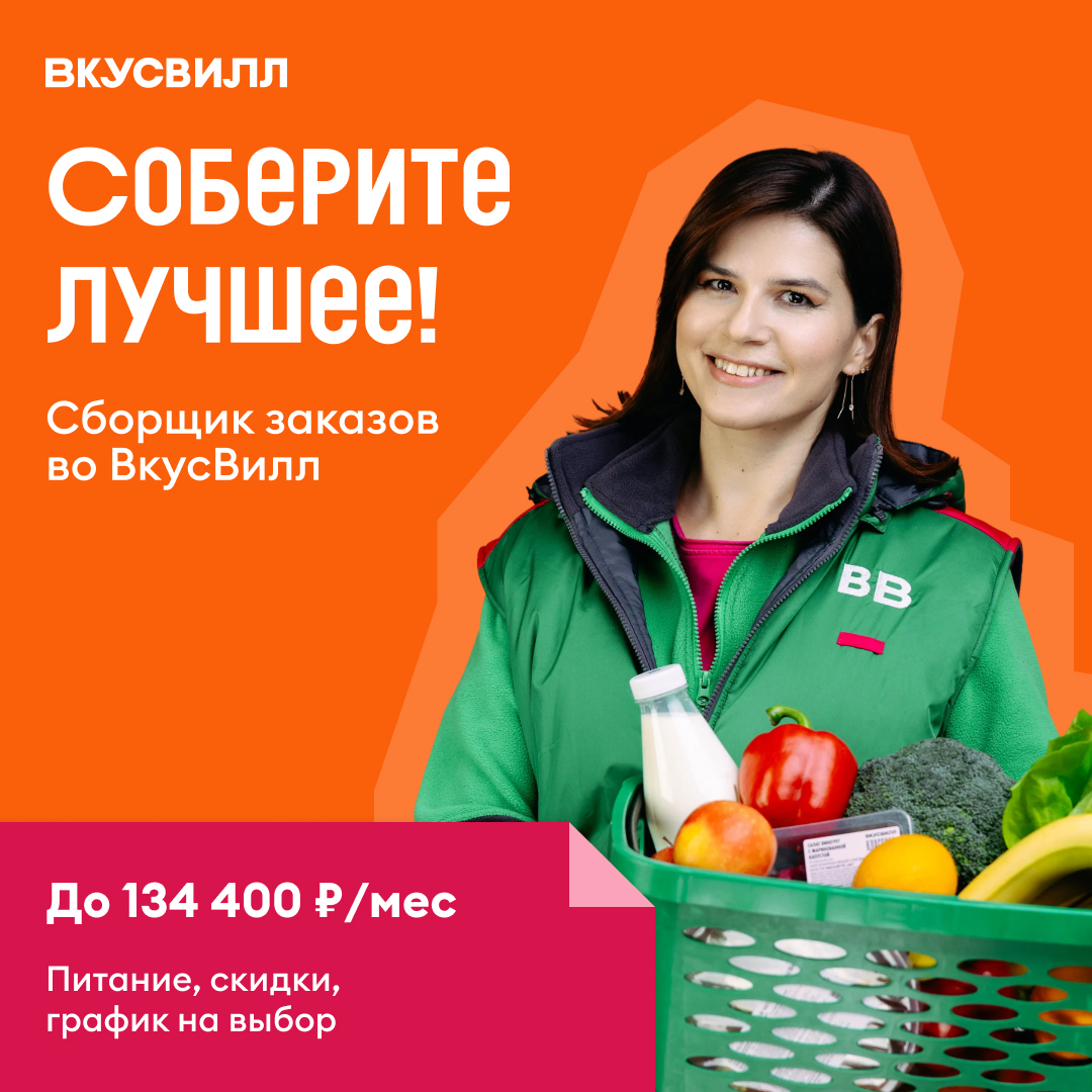 Сотрудник Вкусвилл — Сборщик интернет-заказов