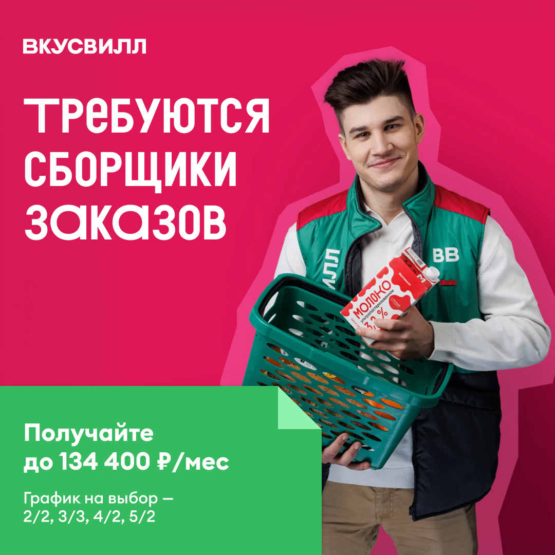 Сборщик интернет-заказов во Вкусвилл в Видном