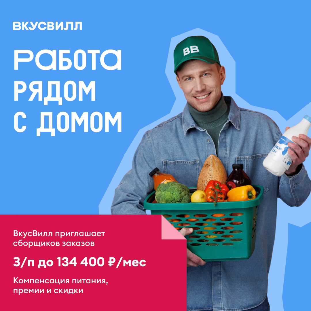 Сборщик интернет-заказов во Вкусвилл в Апрелевке